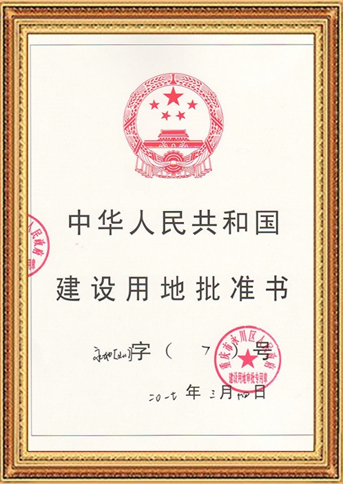 Chongqing Nanmar Construction Land Approval Letter